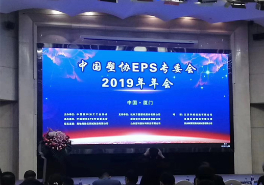 中國(guó)塑料EPS五廟理事會(huì)年會(huì)召開(kāi)，新老會(huì)長(zhǎng)出席